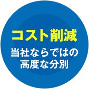 コスト削減